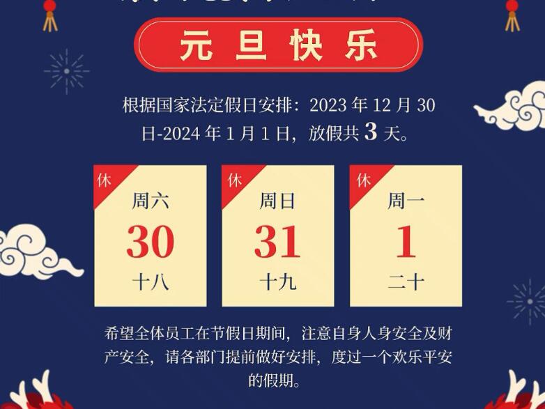 2024年国产麻豆剧传媒精品国产AV“元旦”放假通知.jpg